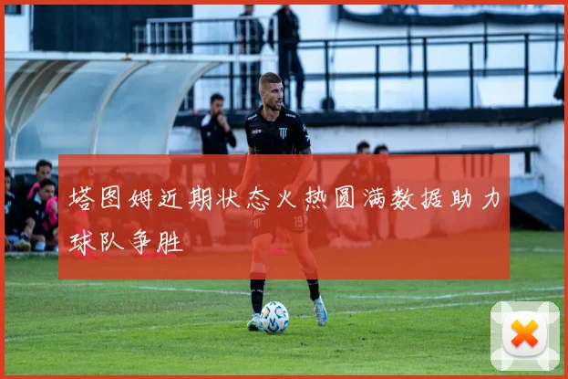 塔图姆近期状态火热圆满数据助力球队争胜