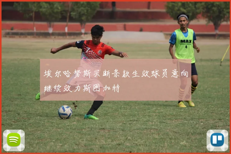 埃尔哈努斯买断条款生效球员意向继续效力斯图加特