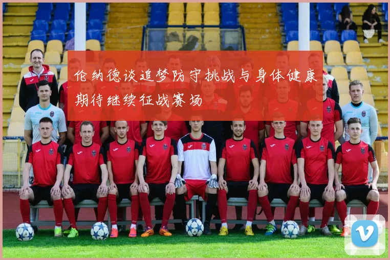 伦纳德谈追梦防守挑战与身体健康期待继续征战赛场