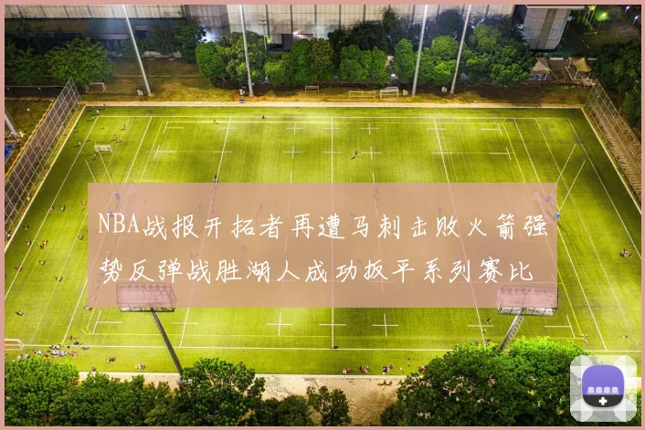 NBA战报开拓者再遭马刺击败火箭强势反弹战胜湖人成功扳平系列赛比分