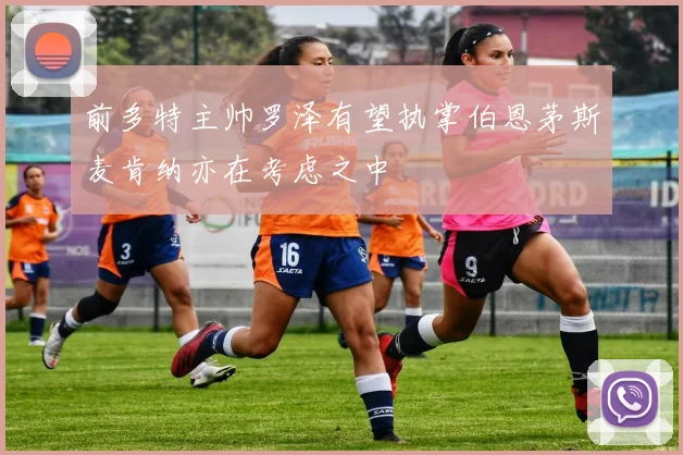 前多特主帅罗泽有望执掌伯恩茅斯麦肯纳亦在考虑之中