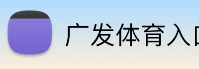 广发体育入口 logo