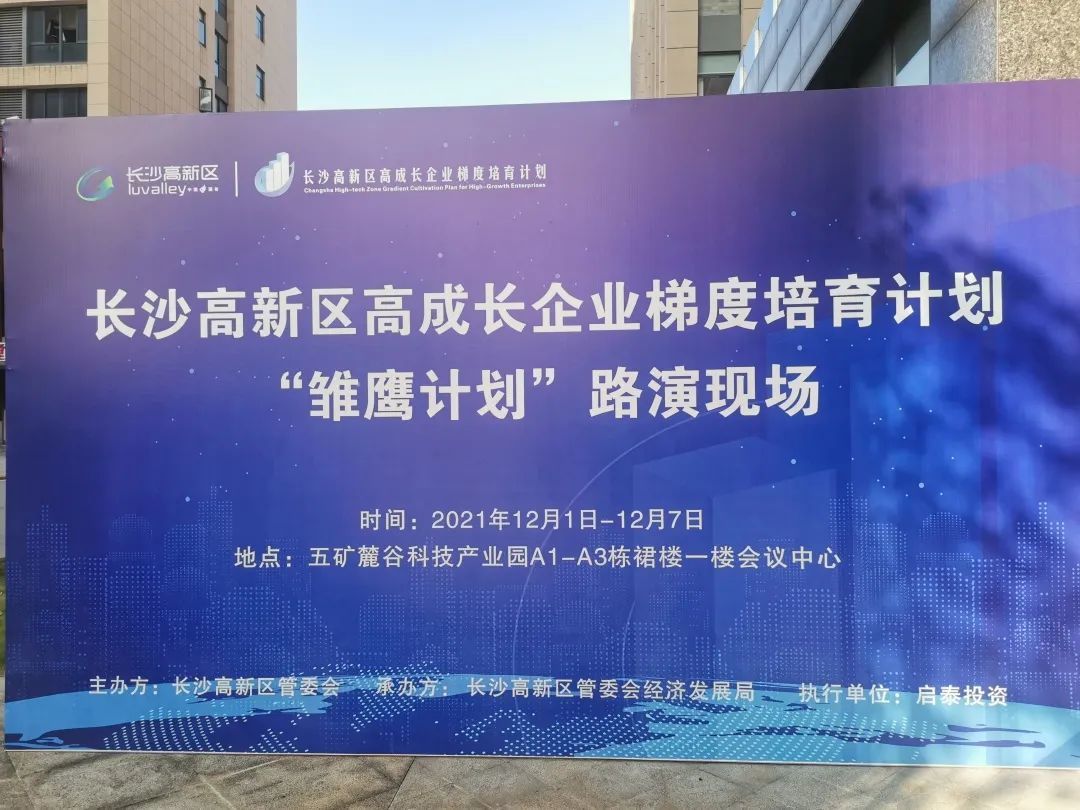 【奇趣腾讯分分彩动态】奇趣腾讯分分彩医疗成功入围长沙高新区“雏鹰计划”复审